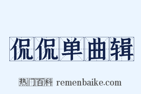 侃侃单曲辑是什么意思的图片